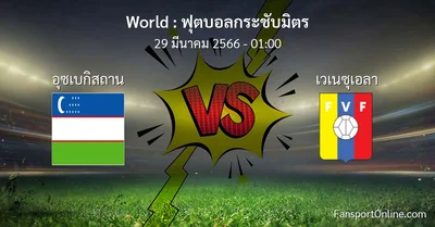 วิเคราะห์บอล ฟุตบอลกระชับมิตร ระหว่าง อุซเบกิสถาน พบ เวเนซุเอลา (29 มีนาคม 2566)