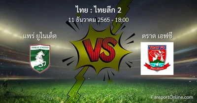 วิเคราะห์บอล ไทยลีก 2 ระหว่าง แพร่ ยูไนเต็ด พบ ตราด เอฟซี (11 ธันวาคม 2565)