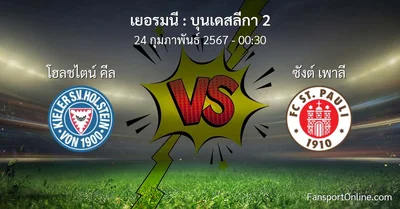 วิเคราะห์บอล บุนเดสลีกา 2 ระหว่าง โฮลชไตน์ คีล พบ ซังต์ เพาลี (24 กุมภาพันธ์ 2567)