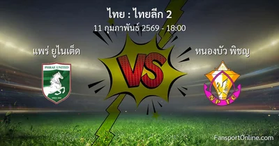 วิเคราะห์บอล ไทยลีก 2 ระหว่าง แพร่ ยูไนเต็ด พบ หนองบัว พิชญ (11 กุมภาพันธ์ 2569)