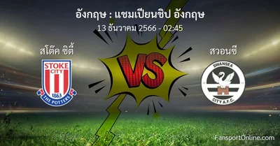 วิเคราะห์บอล แชมเปียนชิป อังกฤษ ระหว่าง สโต๊ค ซิตี้ พบ สวอนซี (13 ธันวาคม 2566)