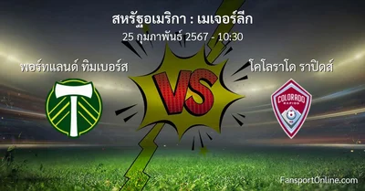 วิเคราะห์บอล เมเจอร์ลีก ระหว่าง พอร์ทแลนด์ ทิมเบอร์ส พบ โคโลราโด ราปิดส์ (25 กุมภาพันธ์ 2567)
