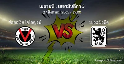 วิเคราะห์บอล เยอรมันลีกา 3 ระหว่าง วิคตอเรีย โคโลญจน์ พบ 1860 มิวนิค