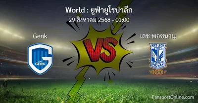 วิเคราะห์บอล ยูฟ่ายูโรปาลีก ระหว่าง Genk พบ เลช พอซนาน (29 สิงหาคม 2568)