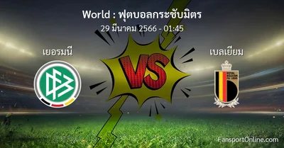 วิเคราะห์บอล ฟุตบอลกระชับมิตร ระหว่าง เยอรมนี พบ เบลเยียม (29 มีนาคม 2566)