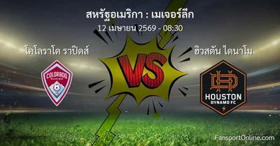 วิเคราะห์บอล เมเจอร์ลีก ระหว่าง โคโลราโด ราปิดส์ พบ ฮิวสตัน ไดนาโม (12 เมษายน 2569)