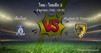 วิเคราะห์บอล ไทยลีก 2 ระหว่าง เชียงใหม่ พบ Nakhon Si Thammarat (8 ตุลาคม 2566)