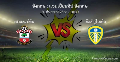 วิเคราะห์บอล แชมเปียนชิป อังกฤษ ระหว่าง เซาแธมป์ตัน พบ ลีดส์ ยูไนเต็ด (30 กันยายน 2566)
