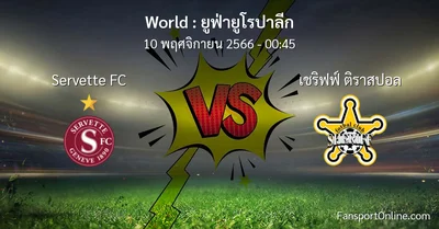 วิเคราะห์บอล ยูฟ่ายูโรปาลีก ระหว่าง Servette FC พบ เชริฟฟ์ ติราสปอล (10 พฤศจิกายน 2566)