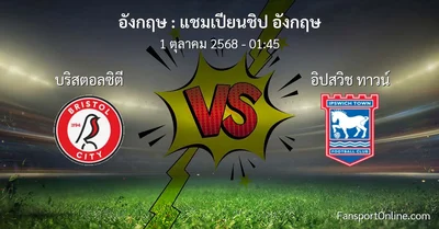 วิเคราะห์บอล แชมเปียนชิป อังกฤษ ระหว่าง บริสตอลซิตี พบ อิปสวิช ทาวน์ (1 ตุลาคม 2568)