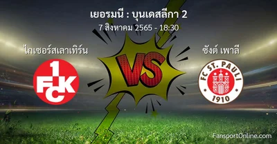 วิเคราะห์บอล บุนเดสลีกา 2 ระหว่าง ไกเซอร์สเลาเทิร์น พบ ซังต์ เพาลี