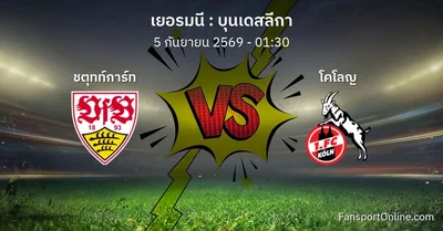 วิเคราะห์บอล บุนเดสลีกา ระหว่าง ชตุทท์การ์ท พบ โคโลญ (5 กันยายน 2569)