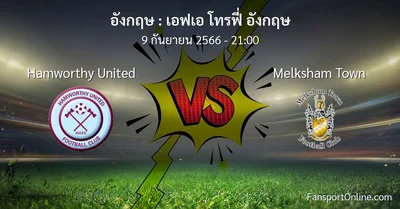 วิเคราะห์บอล เอฟเอ โทรฟี่ อังกฤษ ระหว่าง Hamworthy United พบ Melksham Town (9 กันยายน 2566)