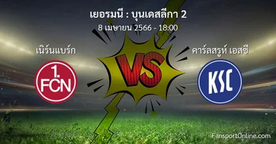 วิเคราะห์บอล บุนเดสลีกา 2 ระหว่าง เนิร์นแบร์ก พบ คาร์ลสรูห์ เอสซี (8 เมษายน 2566)
