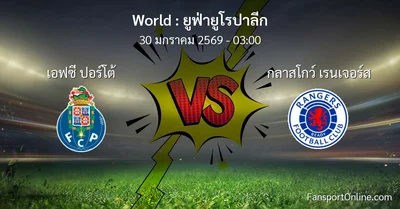 วิเคราะห์บอล ยูฟ่ายูโรปาลีก ระหว่าง เอฟซี ปอร์โต้ พบ กลาสโกว์ เรนเจอร์ส (30 มกราคม 2569)