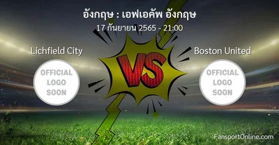 วิเคราะห์บอล เอฟเอคัพ อังกฤษ ระหว่าง Lichfield City พบ Boston United
