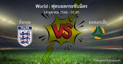 วิเคราะห์บอล ฟุตบอลกระชับมิตร ระหว่าง อังกฤษ พบ ออสเตรเลีย (14 ตุลาคม 2566)