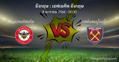 วิเคราะห์บอล เอฟเอคัพ อังกฤษ ระหว่าง เบรนท์ฟอร์ด พบ เวสต์แฮมยูไนเต็ด (8 มกราคม 2566)