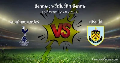 วิเคราะห์บอล พรีเมียร์ลีก อังกฤษ ระหว่าง ทอตนัมฮอตสเปอร์ พบ เบิร์นลีย์ (16 สิงหาคม 2568)