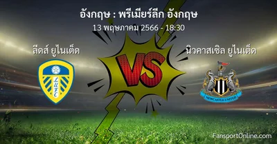 วิเคราะห์บอล พรีเมียร์ลีก อังกฤษ ระหว่าง ลีดส์ ยูไนเต็ด พบ นิวคาสเซิล ยูไนเต็ด (13 พฤษภาคม 2566)