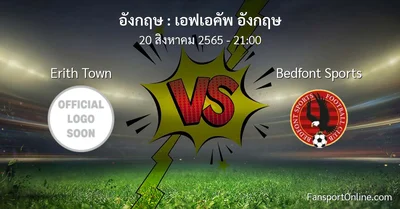 วิเคราะห์บอล เอฟเอคัพ อังกฤษ ระหว่าง Erith Town พบ Bedfont Sports