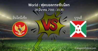 วิเคราะห์บอล ฟุตบอลกระชับมิตร ระหว่าง อินโดนีเซีย พบ บุรุนดี (28 มีนาคม 2566)
