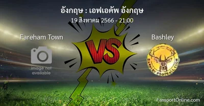 วิเคราะห์บอล เอฟเอคัพ อังกฤษ ระหว่าง Fareham Town พบ Bashley (19 สิงหาคม 2566)