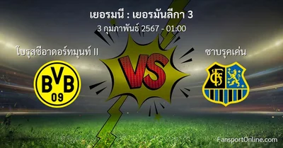 วิเคราะห์บอล เยอรมันลีกา 3 ระหว่าง โบรุสซีอาดอร์ทมุนท์ II พบ ซาบรุคเค่น (3 กุมภาพันธ์ 2567)