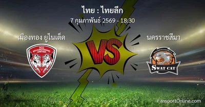 วิเคราะห์บอล ไทยลีก ระหว่าง เมืองทอง ยูไนเต็ด พบ นครราชสีมา (7 กุมภาพันธ์ 2569)