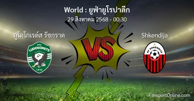 วิเคราะห์บอล ยูฟ่ายูโรปาลีก ระหว่าง ลูโดโกเรต์ส รัซกราด พบ Shkendija (29 สิงหาคม 2568)