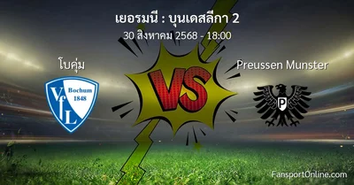 วิเคราะห์บอล บุนเดสลีกา 2 ระหว่าง โบคุ่ม พบ Preussen Munster (30 สิงหาคม 2568)