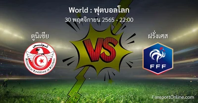 วิเคราะห์บอล ฟุตบอลโลก ระหว่าง ตูนิเซีย พบ ฝรั่งเศส (30 พฤศจิกายน 2565)