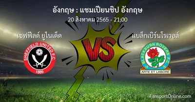 วิเคราะห์บอล แชมเปียนชิป อังกฤษ ระหว่าง เชฟฟีลด์ ยูไนเต็ด พบ แบล็กเบิร์นโรเวอส์
