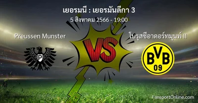 วิเคราะห์บอล เยอรมันลีกา 3 ระหว่าง Preussen Munster พบ โบรุสซีอาดอร์ทมุนท์ II (5 สิงหาคม 2566)