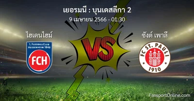 วิเคราะห์บอล บุนเดสลีกา 2 ระหว่าง ไฮเดนไฮม์ พบ ซังต์ เพาลี (9 เมษายน 2566)