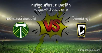 วิเคราะห์บอล เมเจอร์ลีก ระหว่าง พอร์ทแลนด์ ทิมเบอร์ส พบ โคลัมบัส ครูว์ (22 กุมภาพันธ์ 2569)