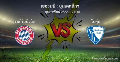 วิเคราะห์บอล บุนเดสลีกา ระหว่าง บาเยิร์นมิวนิค พบ โบคุ่ม (11 กุมภาพันธ์ 2566)
