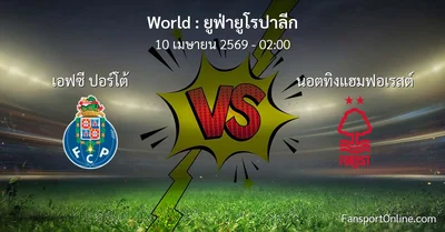 วิเคราะห์บอล ยูฟ่ายูโรปาลีก ระหว่าง เอฟซี ปอร์โต้ พบ นอตทิงแฮมฟอเรสต์ (10 เมษายน 2569)