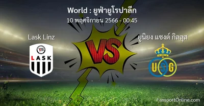 วิเคราะห์บอล ยูฟ่ายูโรปาลีก ระหว่าง Lask Linz พบ ยูนิยง แซงต์ กิลลุส (10 พฤศจิกายน 2566)