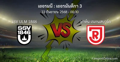 วิเคราะห์บอล เยอรมันลีกา 3 ระหว่าง SSV ULM 1846 พบ ยาห์น เรเกนสบวร์ก (22 กันยายน 2568)