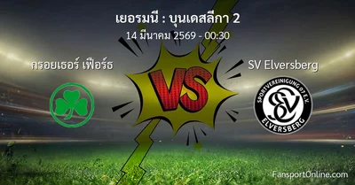 วิเคราะห์บอล บุนเดสลีกา 2 ระหว่าง กรอยเธอร์ เฟือร์ธ พบ SV Elversberg (14 มีนาคม 2569)