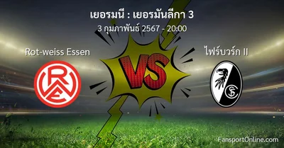 วิเคราะห์บอล เยอรมันลีกา 3 ระหว่าง Rot-weiss Essen พบ ไฟร์บวร์ก II (3 กุมภาพันธ์ 2567)