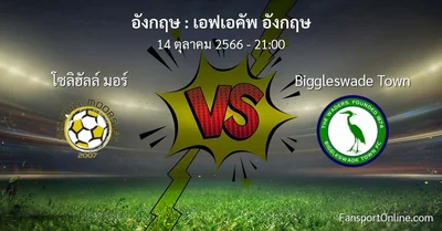 วิเคราะห์บอล เอฟเอคัพ อังกฤษ ระหว่าง โซลิฮัลล์ มอร์ พบ Biggleswade Town (14 ตุลาคม 2566)