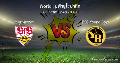 วิเคราะห์บอล ยูฟ่ายูโรปาลีก ระหว่าง ชตุทท์การ์ท พบ BSC Young Boys (30 มกราคม 2569)