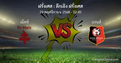 วิเคราะห์บอล ลีกเอิง ฝรั่งเศส ระหว่าง เม็ตซ์  พบ แรนส์ (29 พฤศจิกายน 2568)