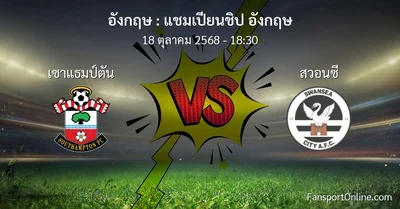 วิเคราะห์บอล แชมเปียนชิป อังกฤษ ระหว่าง เซาแธมป์ตัน พบ สวอนซี (18 ตุลาคม 2568)