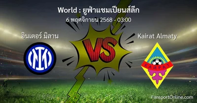 วิเคราะห์บอล ยูฟ่าแชมเปียนส์ลีก ระหว่าง อินเตอร์ มิลาน พบ Kairat Almaty (6 พฤศจิกายน 2568)