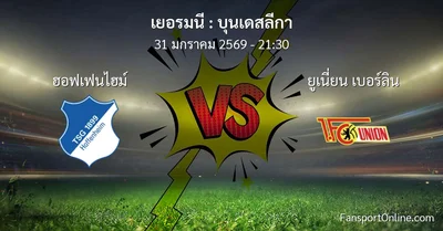 วิเคราะห์บอล บุนเดสลีกา ระหว่าง ฮอฟเฟนไฮม์ พบ ยูเนี่ยน เบอร์ลิน (31 มกราคม 2569)