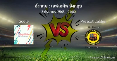 วิเคราะห์บอล เอฟเอคัพ อังกฤษ ระหว่าง Goole พบ Prescot Cables