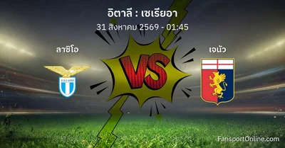 วิเคราะห์บอล เซเรียอา ระหว่าง ลาซิโอ พบ เจนัว (31 สิงหาคม 2569)